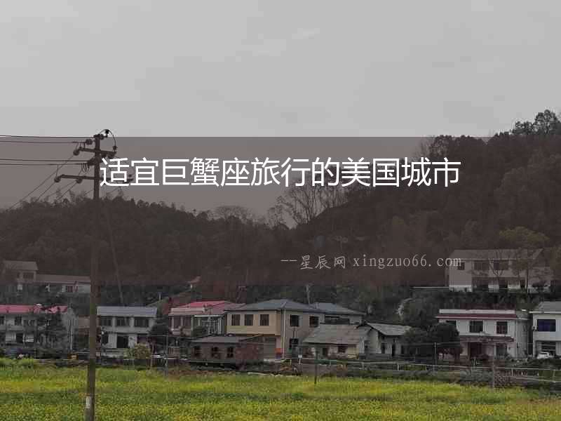 適宜巨蟹座旅行的美國城市