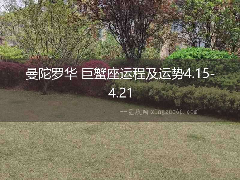 曼陀羅華 巨蟹座運(yùn)程及運(yùn)勢(shì)4.15-4.21