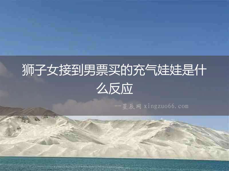獅子女接到男票買的充氣娃娃是什么反應(yīng)