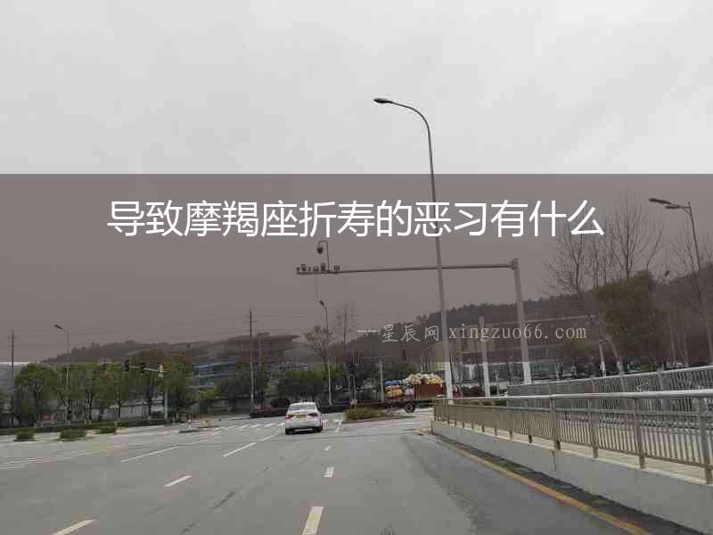 導致摩羯座折壽的惡習有什么