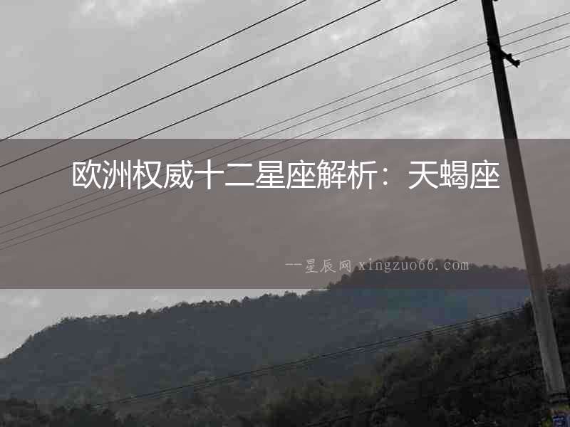 歐洲權威十二星座解析：天蝎座