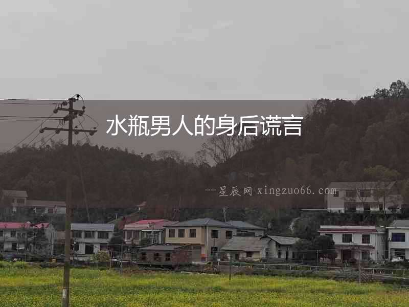 水瓶男人的身后謊言
