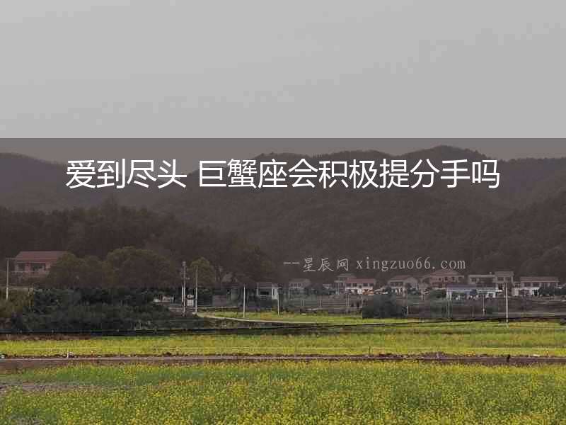 愛(ài)到盡頭 巨蟹座會(huì)積極提分手嗎