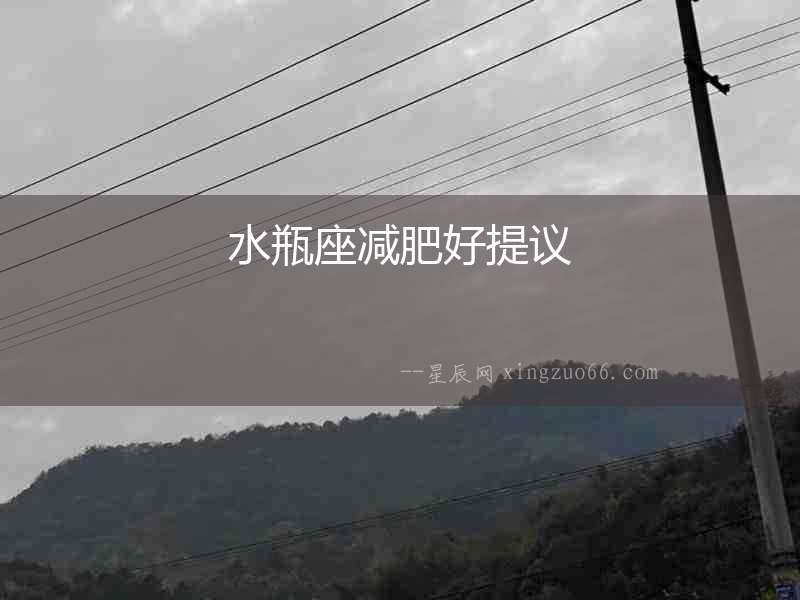 水瓶座減肥好提議