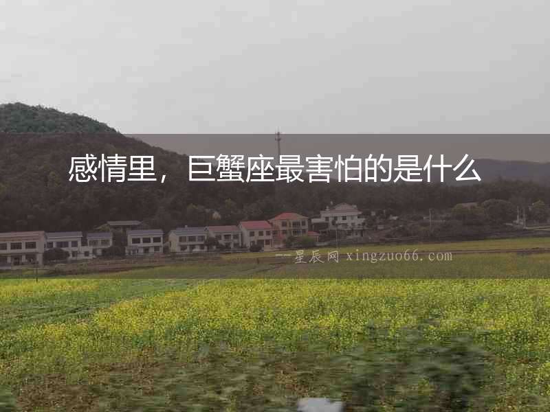 感情里，巨蟹座最害怕的是什么