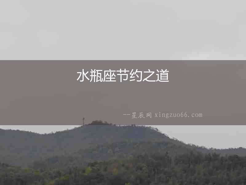 水瓶座節約之道