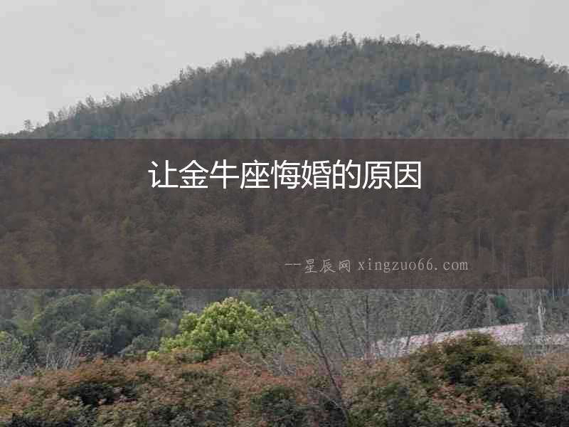 讓金牛座悔婚的原因