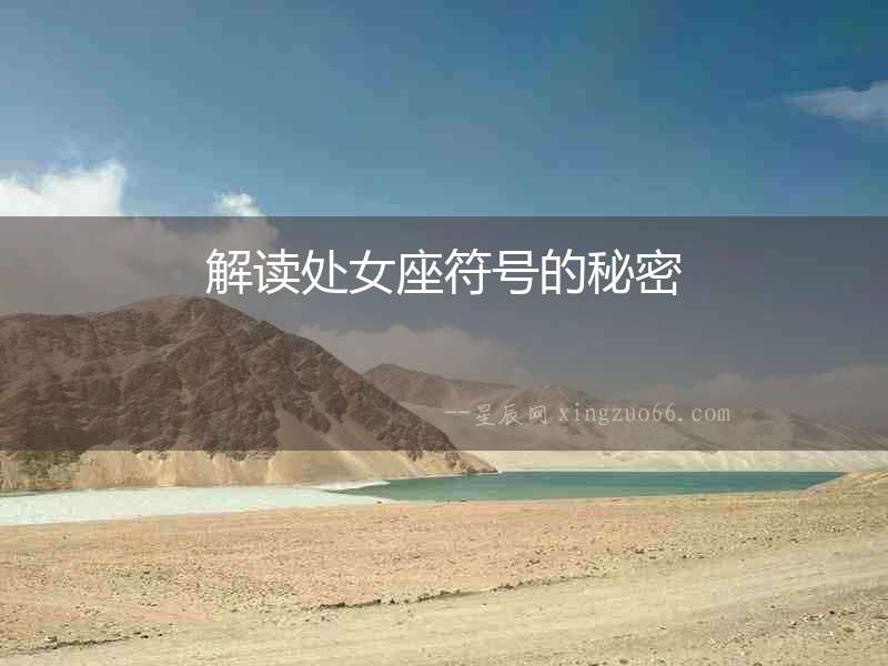 解讀處女座符號的秘密