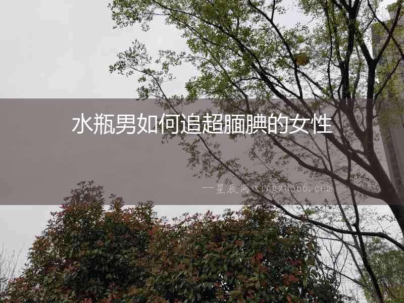 水瓶男如何追超靦腆的女性