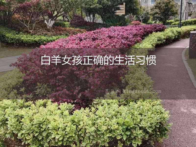 白羊女孩正確的生活習慣