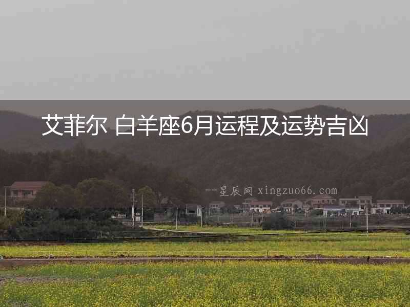 艾菲爾 白羊座6月運程及運勢吉兇