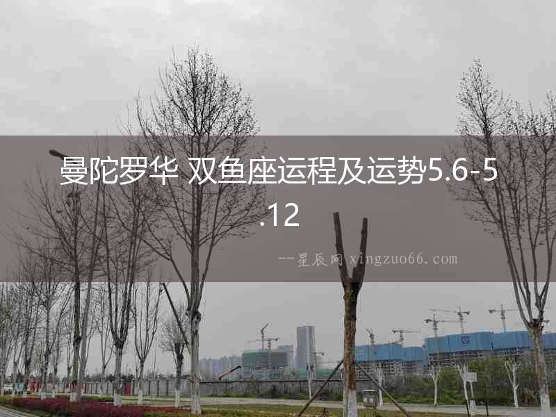 曼陀羅華 雙魚(yú)座運(yùn)程及運(yùn)勢(shì)5.6-5.12