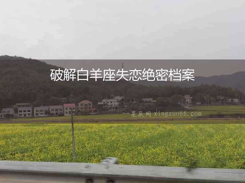破解白羊座失戀絕密檔案