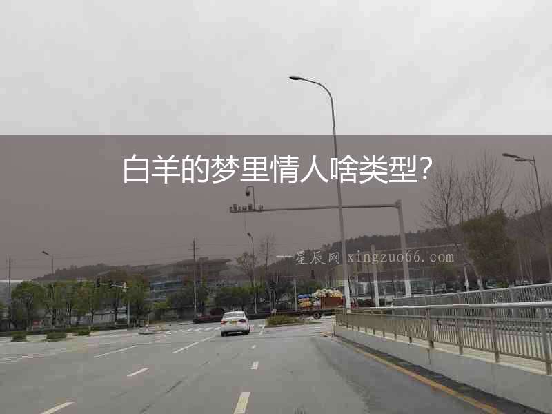 白羊的夢里情人啥類型？