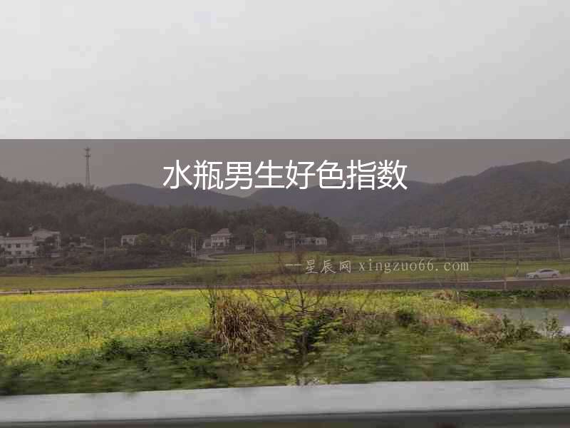 水瓶男生好色指數