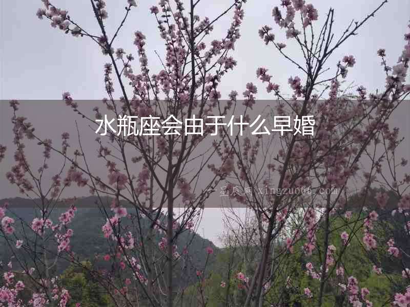 水瓶座會由于什么早婚