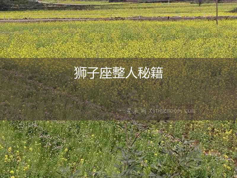 獅子座整人秘籍