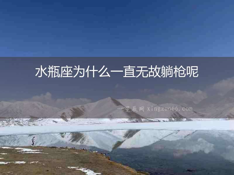 水瓶座為什么一直無故躺槍呢