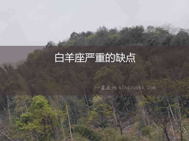 白羊座嚴重的缺點