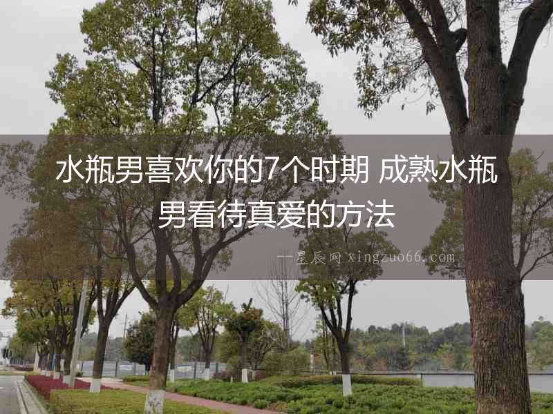 水瓶男喜歡你的7個時期 成熟水瓶男看待真愛的方法