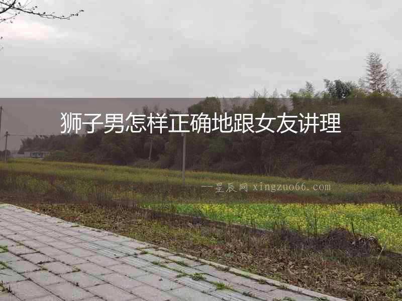 獅子男怎樣正確地跟女友講理