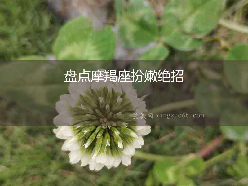 盤點(diǎn)摩羯座扮嫩絕招