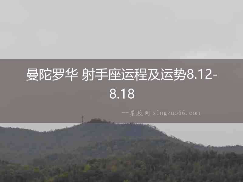 曼陀羅華 射手座運(yùn)程及運(yùn)勢(shì)8.12-8.18