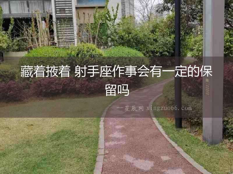 藏著掖著 射手座作事會有一定的保留嗎