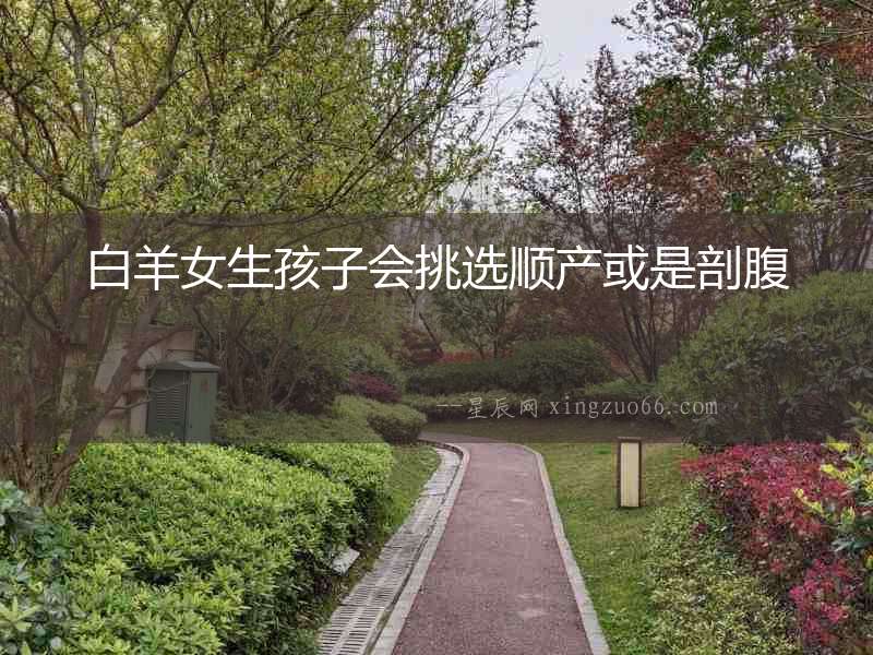 白羊女生孩子會挑選順產或是剖腹