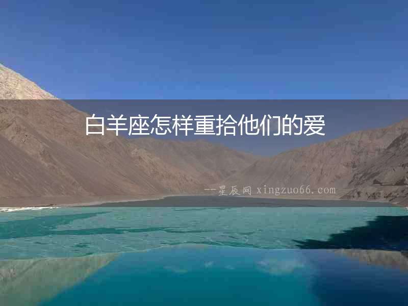 白羊座怎樣重拾他們的愛