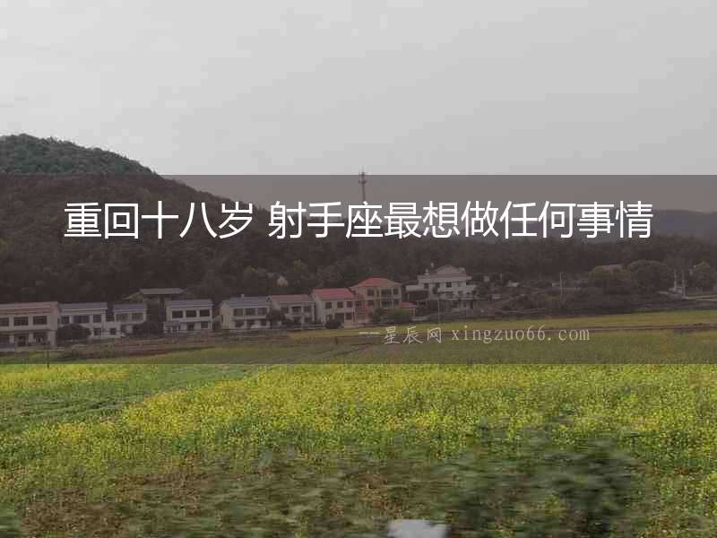 重回十八歲 射手座最想做任何事情