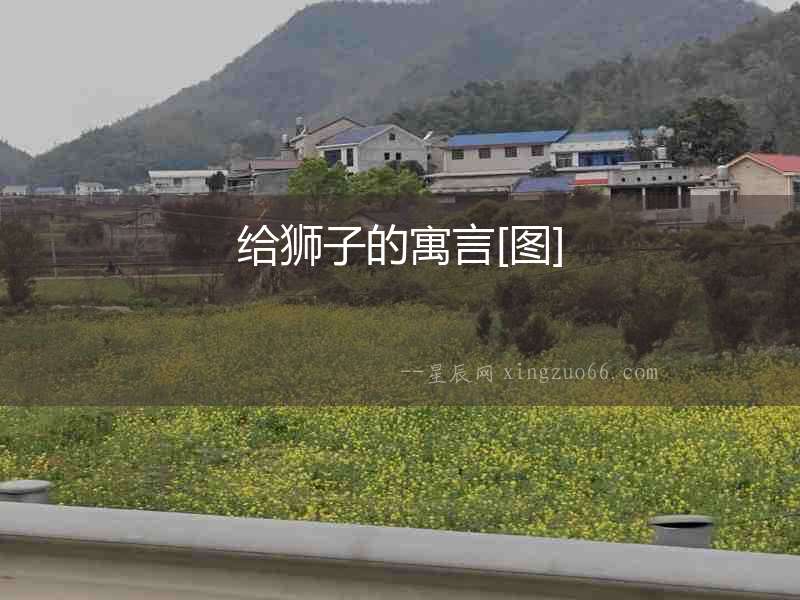 給獅子的寓言[圖]