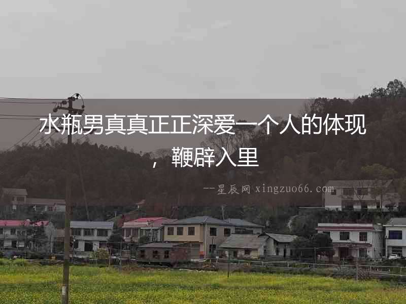 水瓶男真真正正深愛一個(gè)人的體現(xiàn)，鞭辟入里