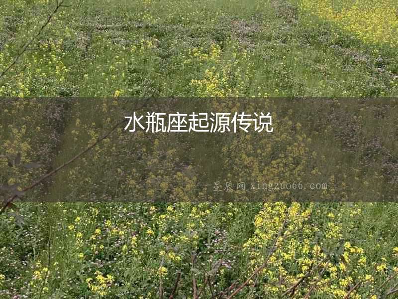 水瓶座起源傳說