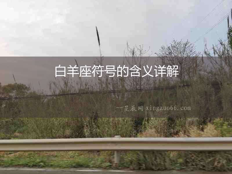 白羊座符號(hào)的含義詳解