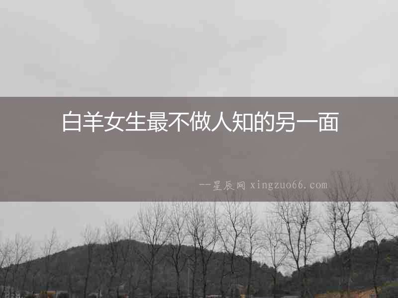 白羊女生最不做人知的另一面