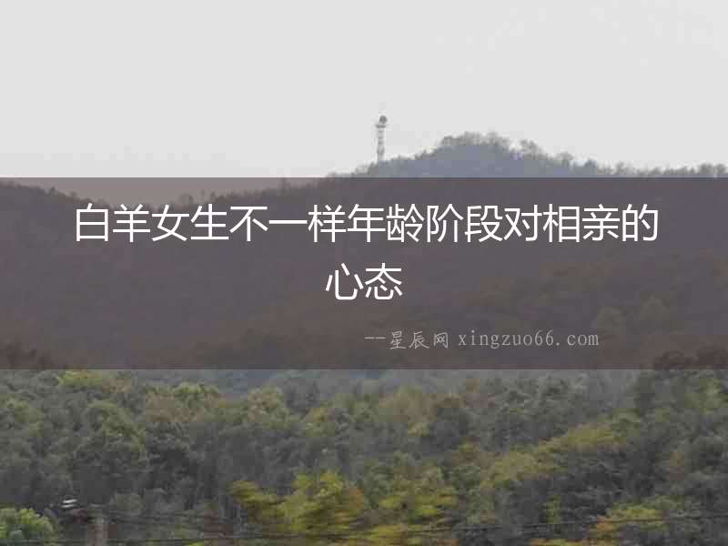 白羊女生不一樣年齡階段對相親的心態