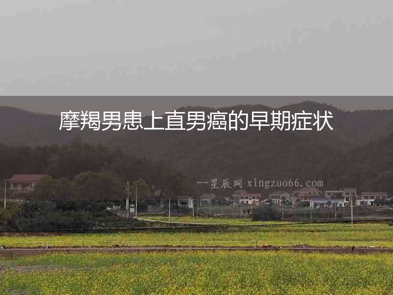 摩羯男患上直男癌的早期癥狀