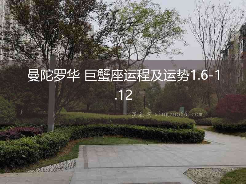 曼陀羅華 巨蟹座運程及運勢1.6-1.12