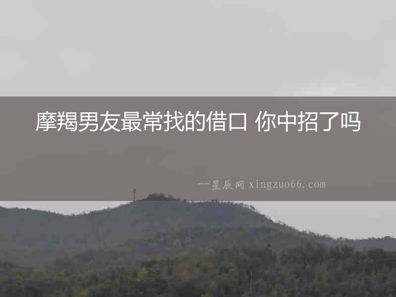 摩羯男友最常找的借口 你中招了嗎
