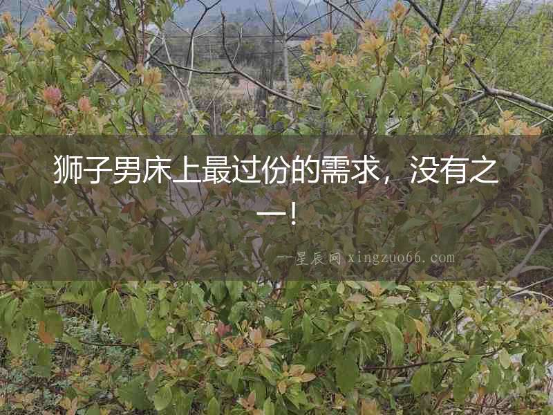 獅子男床上最過份的需求，沒有之一！