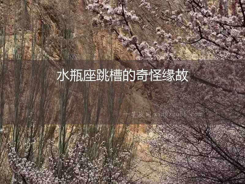 水瓶座跳槽的奇怪緣故