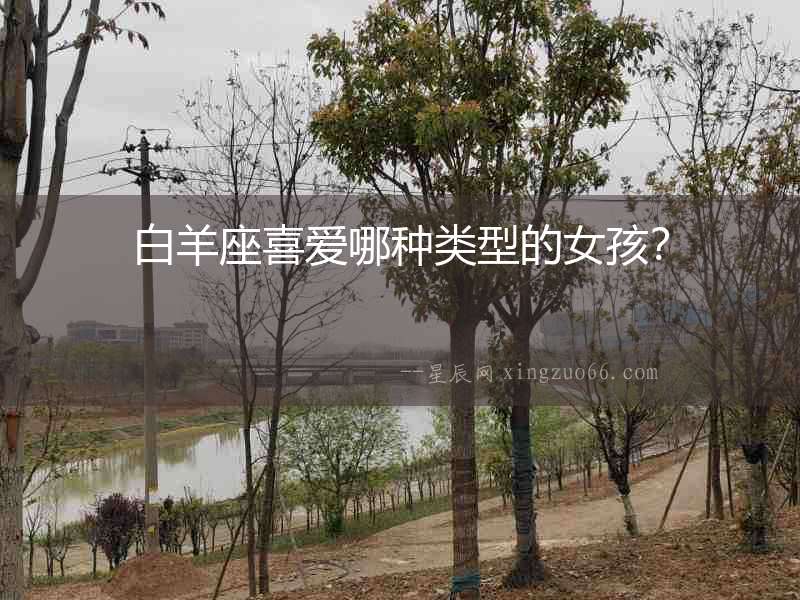 白羊座喜愛哪種類型的女孩？