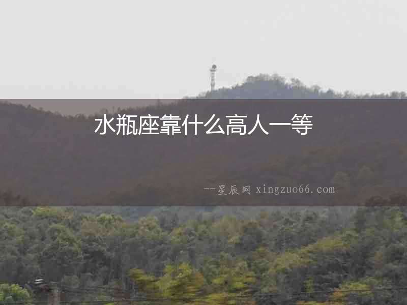 水瓶座靠什么高人一等