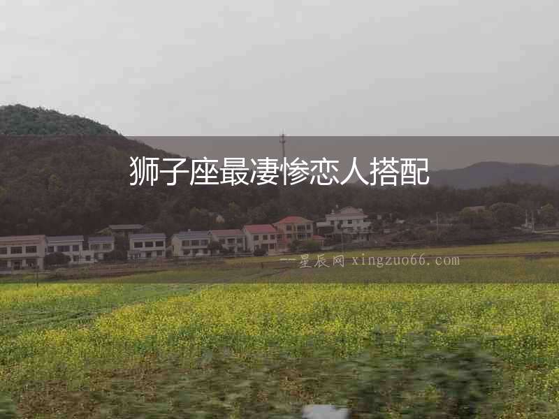獅子座最凄慘戀人搭配