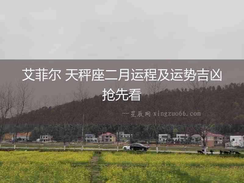 艾菲爾 天秤座二月運程及運勢吉兇搶先看