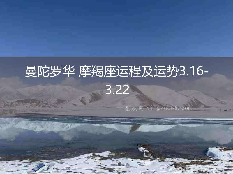 曼陀羅華 摩羯座運程及運勢3.16-3.22