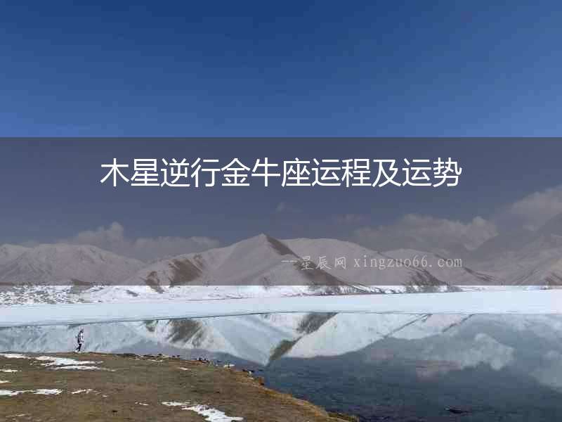 木星逆行金牛座運程及運勢