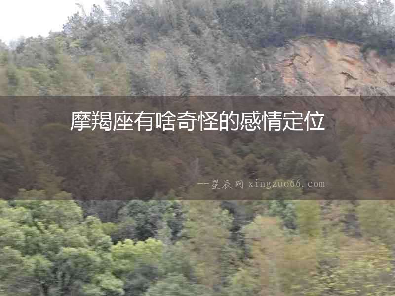 摩羯座有啥奇怪的感情定位