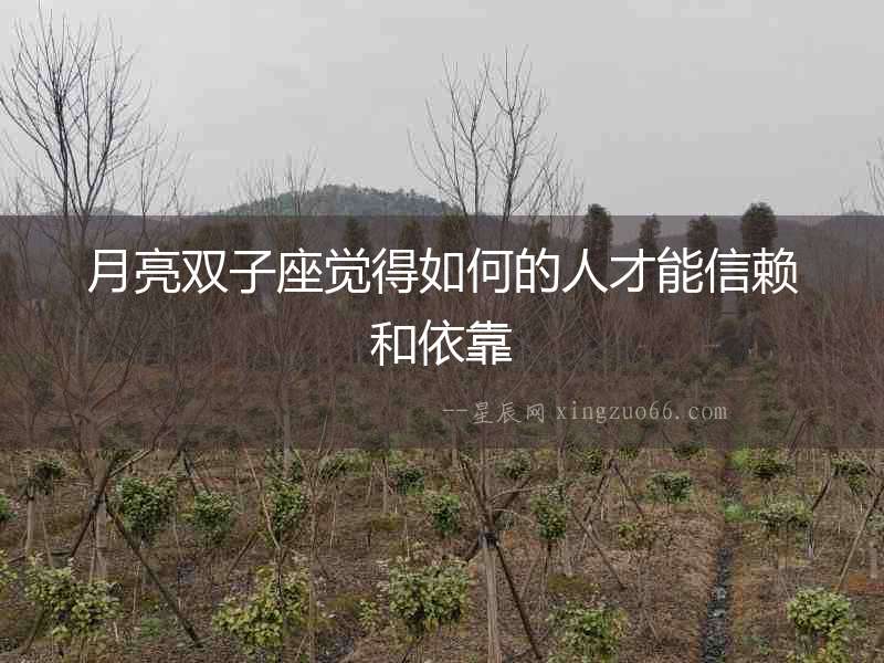 月亮雙子座覺得如何的人才能信賴和依靠